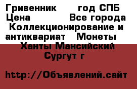 Гривенник 1783 год.СПБ › Цена ­ 4 000 - Все города Коллекционирование и антиквариат » Монеты   . Ханты-Мансийский,Сургут г.